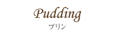 Pudding - プリン