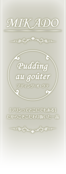 MIKADO Pudding au gouter 「プリンってどこにでもある」だからこそこだわり抜いた一品
